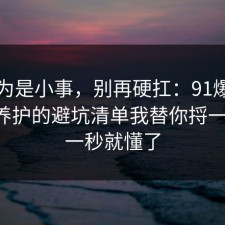 我以为是小事，别再硬扛：91爆料网宠物养护的避坑清单我替你捋一遍了，一秒就懂了