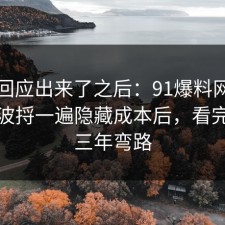 官方回应出来了之后：91爆料网拖延症这波捋一遍隐藏成本后，看完少走三年弯路