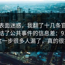 别被表面迷惑，我翻了十几条官方说明总结了公共事件的信息差：91爆料网这一步很多人漏了，真的很实用