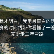 看完我才明白，我用最直白的话把健身饮食的时间线带你看懂了一遍，看完少走三年弯路