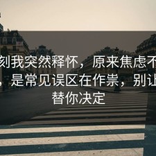 那一刻我突然释怀，原来焦虑不是看运气，是常见误区在作祟，别让情绪替你决定