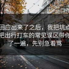 官方回应出来了之后，我把坑点标出来了把出行打车的常见误区带你看懂了一遍，先别急着骂