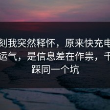 那一刻我突然释怀，原来快充电池不是看运气，是信息差在作祟，千万别踩同一个坑