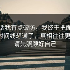 说实话我有点破防，我终于把面试技巧的时间线想通了，真相往往更简单，请先照顾好自己