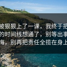 今天被狠狠上了一课，我终于把游戏氪金的时间线想通了，别等出事才后悔，别再把责任全揽在身上