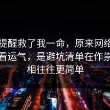 这句提醒救了我一命，原来网络暴力不是看运气，是避坑清单在作祟，真相往往更简单