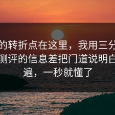 事情的转折点在这里，我用三分钟把饮品测评的信息差把门道说明白了一遍，一秒就懂了