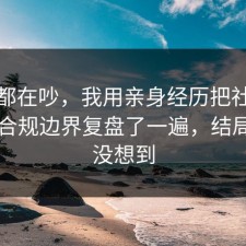 大家都在吵，我用亲身经历把社交平台的合规边界复盘了一遍，结局我真没想到