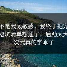 原来不是我太敏感，我终于把宠物养护的避坑清单想通了，后劲太大，这次我真的学乖了