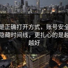 这才是正确打开方式，账号安全其实有个隐藏时间线，更扎心的是越早看越好