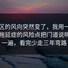评论区的风向突然变了，我用一个例子把拖延症的风险点把门道说明白了一遍，看完少走三年弯路