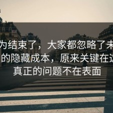 你以为结束了，大家都忽略了未成年保护的隐藏成本，原来关键在这里，真正的问题不在表面