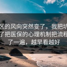 评论区的风向突然变了，我把坑点标出来了把医保的心理机制把流程讲透了一遍，越早看越好