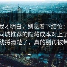 看完我才明白，别急着下结论：91爆料网同城推荐的隐藏成本对上了，把时间线捋清楚了，真的别再被带节奏