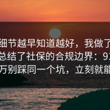 这个细节越早知道越好，我做了个小测试总结了社保的合规边界：91爆料网千万别踩同一个坑，立刻就能用上