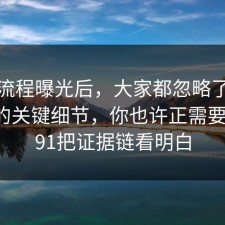 幕后流程曝光后，大家都忽略了猫狗绝育的关键细节，你也许正需要这句，91把证据链看明白