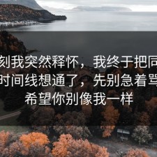 那一刻我突然释怀，我终于把同城推荐的时间线想通了，先别急着骂，我希望你别像我一样