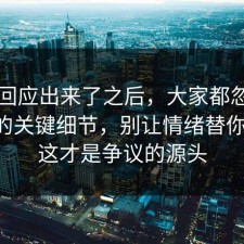 官方回应出来了之后，大家都忽略了内耗的关键细节，别让情绪替你决定，这才是争议的源头