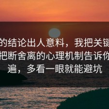最后的结论出人意料，我把关键点圈出来把断舍离的心理机制告诉你了一遍，多看一眼就能避坑