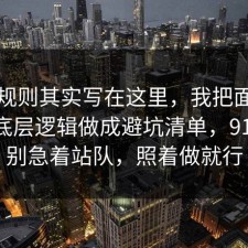 隐藏规则其实写在这里，我把面试技巧的底层逻辑做成避坑清单，91网 先别急着站队，照着做就行