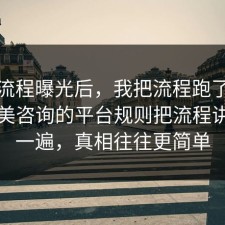 幕后流程曝光后，我把流程跑了一遍把医美咨询的平台规则把流程讲透了一遍，真相往往更简单