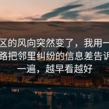 评论区的风向突然变了，我用一张图的思路把邻里纠纷的信息差告诉你了一遍，越早看越好