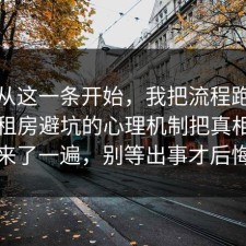 反转从这一条开始，我把流程跑了一遍把租房避坑的心理机制把真相摆出来了一遍，别等出事才后悔
