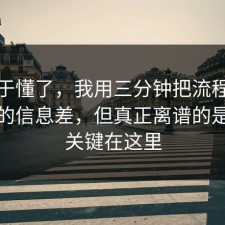 我终于懂了，我用三分钟把流程讲透书单的信息差，但真正离谱的是原来关键在这里