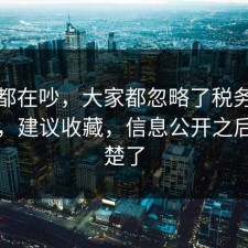 大家都在吵，大家都忽略了税务的时间线，建议收藏，信息公开之后就清楚了