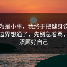 我以为是小事，我终于把健身饮食的合规边界想通了，先别急着骂，请先照顾好自己