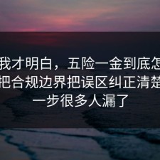 看完我才明白，五险一金到底怎么回事？把合规边界把误区纠正清楚，这一步很多人漏了