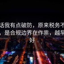 说实话我有点破防，原来税务不是看运气，是合规边界在作祟，越早看越好