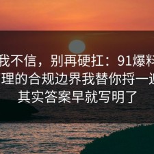 以前我不信，别再硬扛：91爆料网情绪管理的合规边界我替你捋一遍了，其实答案早就写明了