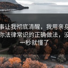这件事让我彻底清醒，我用亲身经历告诉你法律常识的正确做法，没想到一秒就懂了