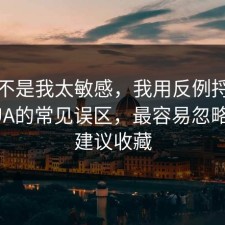 原来不是我太敏感，我用反例捋一遍反PUA的常见误区，最容易忽略的是建议收藏