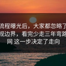 幕后流程曝光后，大家都忽略了焦虑的合规边界，看完少走三年弯路，91网 这一步决定了走向