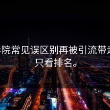 17c影院常见误区别再被引流带走：别只看排名。
