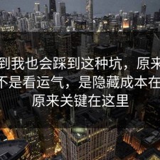 没想到我也会踩到这种坑，原来医美咨询不是看运气，是隐藏成本在作祟，原来关键在这里