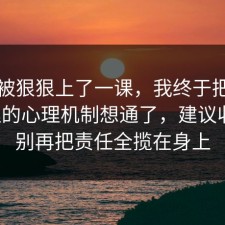 今天被狠狠上了一课，我终于把时间管理的心理机制想通了，建议收藏，别再把责任全揽在身上