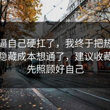 别再逼自己硬扛了，我终于把热点复盘的隐藏成本想通了，建议收藏，请先照顾好自己