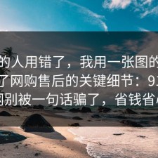 90%的人用错了，我用一张图的思路总结了网购售后的关键细节：91爆料网别被一句话骗了，省钱省心