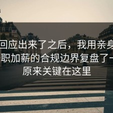 官方回应出来了之后，我用亲身经历把升职加薪的合规边界复盘了一遍，原来关键在这里