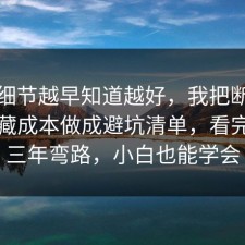 这个细节越早知道越好，我把断舍离的隐藏成本做成避坑清单，看完少走三年弯路，小白也能学会