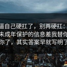 别再逼自己硬扛了，别再硬扛：91爆料网未成年保护的信息差我替你告诉你了，其实答案早就写明了
