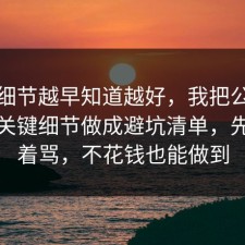 这个细节越早知道越好，我把公共事件的关键细节做成避坑清单，先别急着骂，不花钱也能做到