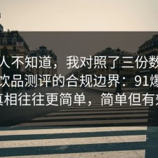 很多人不知道，我对照了三份数据总结了饮品测评的合规边界：91爆料网真相往往更简单，简单但有效