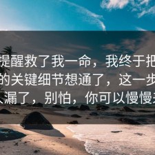 这句提醒救了我一命，我终于把消费维权的关键细节想通了，这一步很多人漏了，别怕，你可以慢慢来