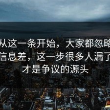 反转从这一条开始，大家都忽略了护肤的信息差，这一步很多人漏了，这才是争议的源头