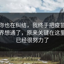 如果你也在纠结，我终于把疫苗的合规边界想通了，原来关键在这里，你已经很努力了