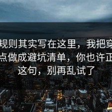 隐藏规则其实写在这里，我把穿搭的风险点做成避坑清单，你也许正需要这句，别再乱试了
